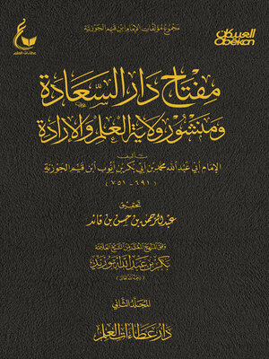 cover image of مفتاح دار السعادة ومنشور ولاية العلم والإرادة--الجزء الثاني